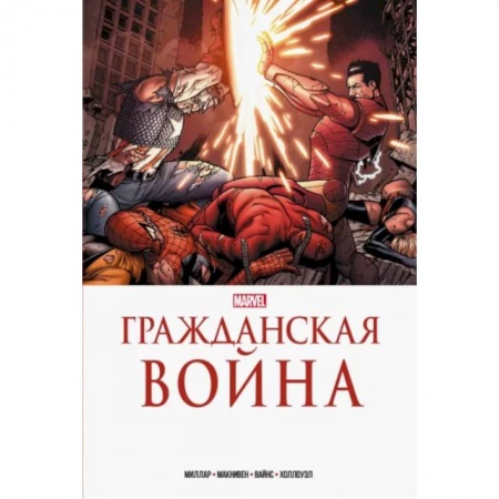Комиксы. Манга, книга Гражданская война. Золотая коллекция Marvel купить по низкой цене