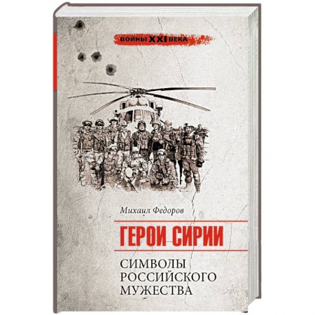 История войн, книга Войны ХХI века. Герои Сирии. Символы российского мужества купить по низкой цене