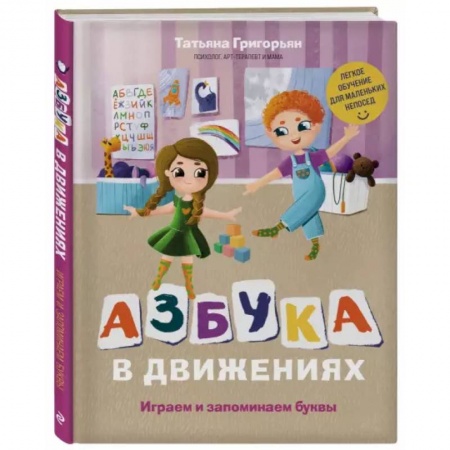 Азбука. Букварь, книга Азбука в движениях. Играем и запоминаем буквы купить по низкой цене