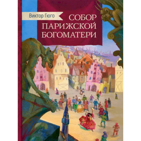 Произведения школьной программы, книга Собор Парижской Богоматери купить по низкой цене