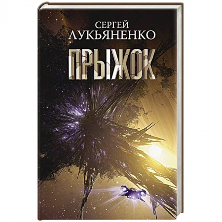 Боевая фантастика, книга Прыжок купить по низкой цене