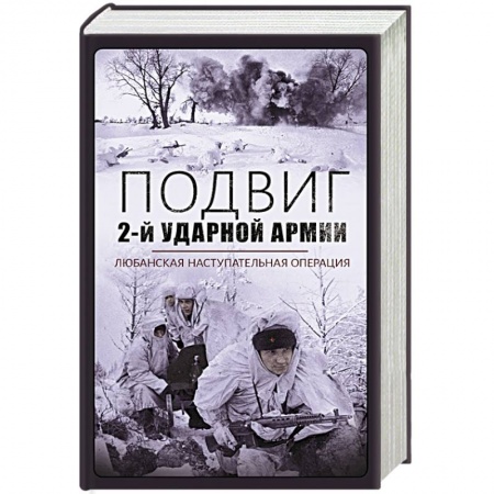 Военные действия, сражения, книга Подвиг 2-й Ударной армии. Любанская наступательная операция купить по низкой цене
