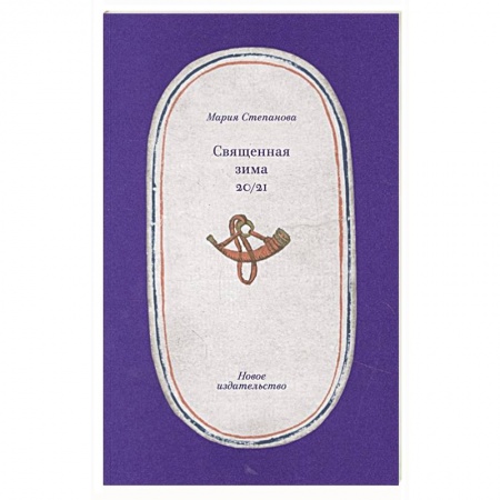 Русская поэзия, книга Священная зима 20/21 купить по низкой цене