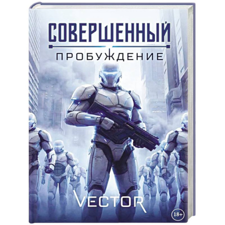 Зарубежное фэнтези, книга Совершенный: Пробуждение купить по низкой цене