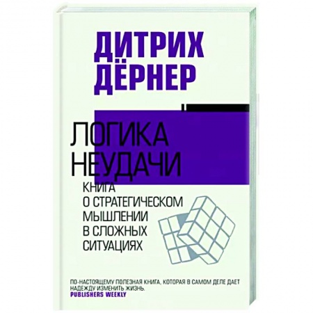 Практическая психология, книга Логика неудачи купить по низкой цене