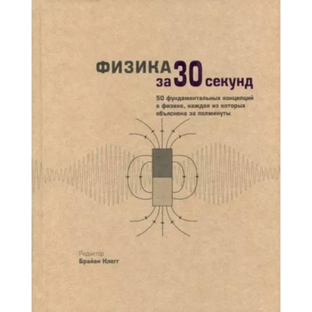 Физико-математические науки, книга Физика за 30 секунд купить по низкой цене