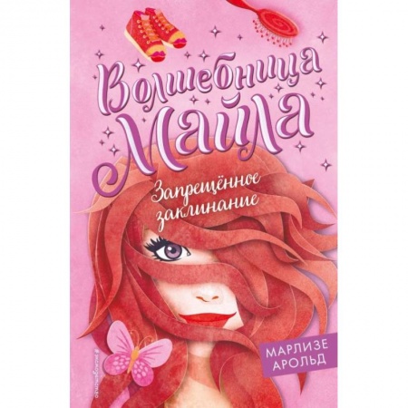 Мистика. Фантастика. Фэнтези, книга Запрещённое заклинание купить по низкой цене