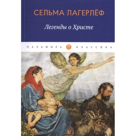 Христианство, книга Легенды о Христе. купить по низкой цене