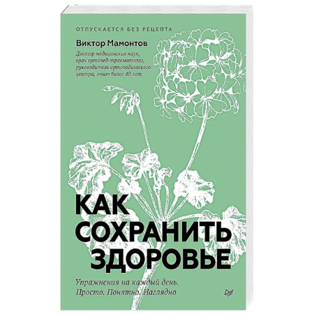 Общая физическая культура, книга Как сохранить здоровье. Упражнения на каждый день. Просто. Понятно. Наглядно купить по низкой цене