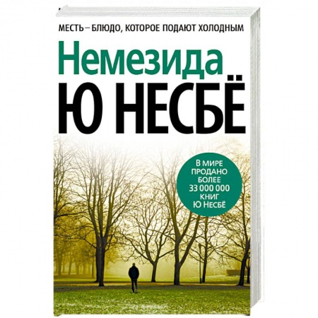 Зарубежный детектив, книга Немезида купить по низкой цене