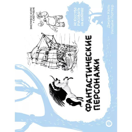 Основы рисования и живописи, книга Фантастические персонажи. Экспресс-курс + скетчбук купить по низкой цене