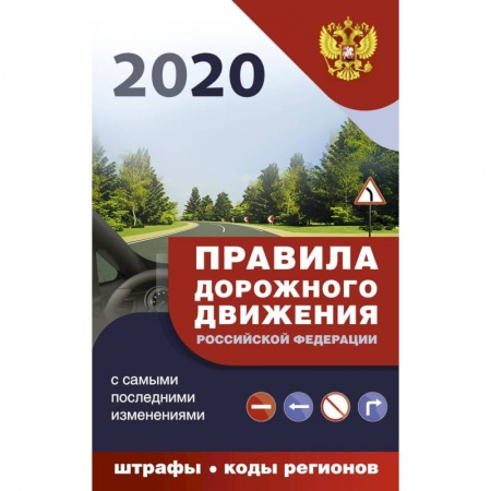 Нормативные правовые акты, книга Правила дорожного движения Российской Федерации с самыми последними изменениями на 2020 год купить по низкой цене