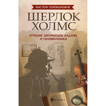 Развитие логики и мышления, книга Шерлок Холмс купить по низкой цене