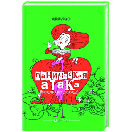 Депрессия. Стресс, книга Паническая атака. Избавиться раз и навсегда! купить по низкой цене