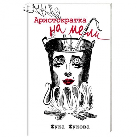 Русская современная проза, книга Аристократка на мели купить по низкой цене