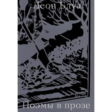 Зарубежная классика, книга Поэмы в прозе купить по низкой цене