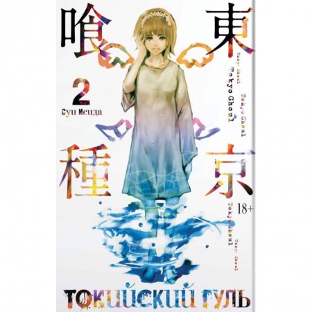 Комиксы. Манга, книга Токийский гуль. Книга 2 купить по низкой цене
