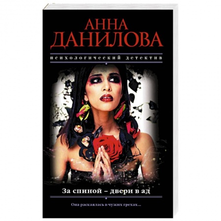 Отечественный женский детектив, книга За спиной - двери в ад купить по низкой цене