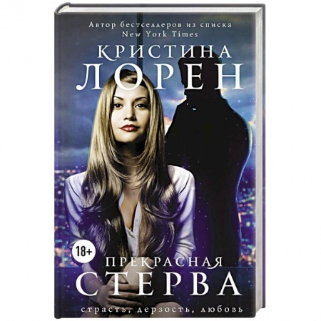 Зарубежный любовный роман, книга Прекрасная стерва купить по низкой цене