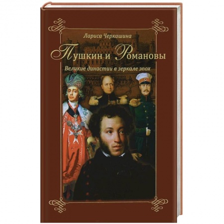 Книги, книга Пушкин и Романовы. Великие династии в зеркале эпох. купить по низкой цене