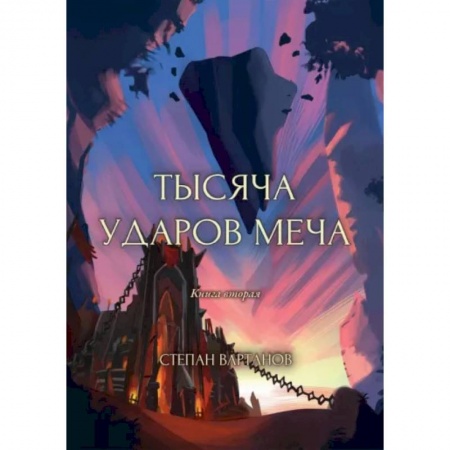 Русское фэнтези, книга Тысяча ударов меча. Книга 2 купить по низкой цене