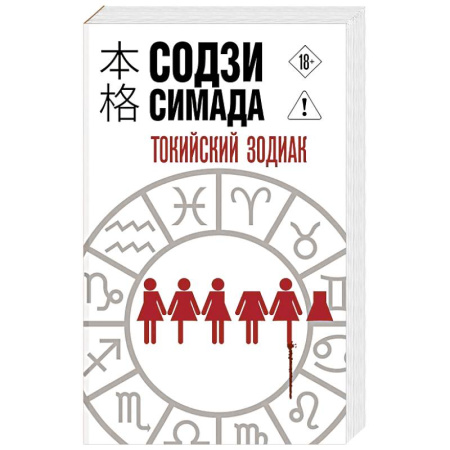 Триллеры, книга Токийский Зодиак купить по низкой цене