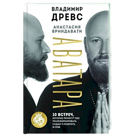 Другие эзотерические учения, книга Аватара. 10 встреч, которые помогут тебе трансформировать судьбу и поверить в себя купить по низкой цене