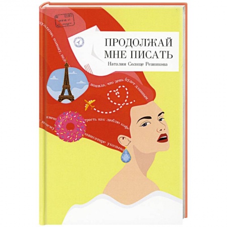Отечественный любовный роман, книга Продолжай мне писать. купить по низкой цене