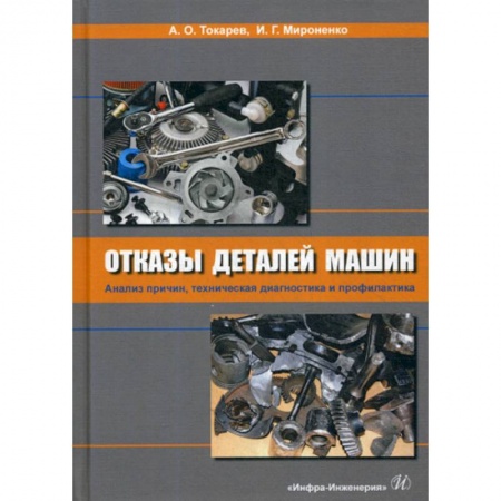 Промышленность. Энергетика, книга Отказы деталей машин. Анализ причин, техническая диагностика и профилактика купить по низкой цене