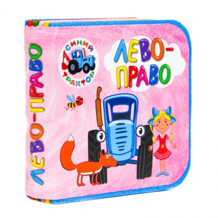 Знакомство с миром, развитие малыша, книга Синий трактор. Лево-право купить по низкой цене