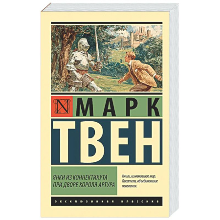 Зарубежная классика, книга Янки из Коннектикута при дворе короля Артура купить по низкой цене