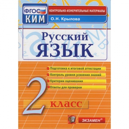 Русский язык, книга Русский язык. 2 класс. Контрольные измерительные материалы. ФГОС купить по низкой цене