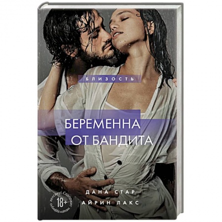 Зарубежный любовный роман, книга Беременна от бандита. Книга 1 купить по низкой цене