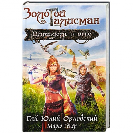 Русская фантастика, книга Цитадель в огне купить по низкой цене