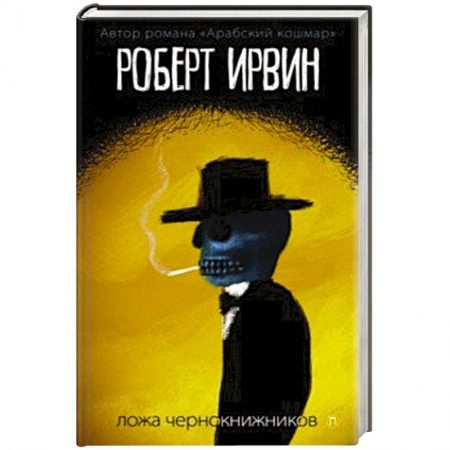 Зарубежная фантастика, книга Ложа чернокнижников: роман. Ирвинт Р. купить по низкой цене
