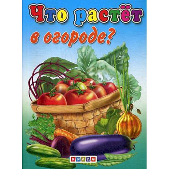 Что растет в огороде?