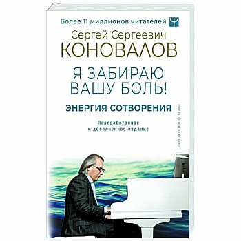 Энергия Сотворения. Я забираю вашу боль! Слово о Докторе. Энергия Сотворения. Я забираю вашу боль! Слово о Докторе.