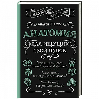 Анатомия для ищущих свой пупок Анатомия для ищущих свой пупок