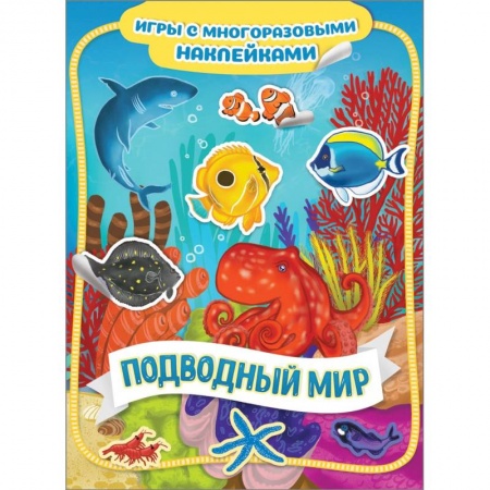 Книжки с наклейками, книга Подводный мир купить по низкой цене