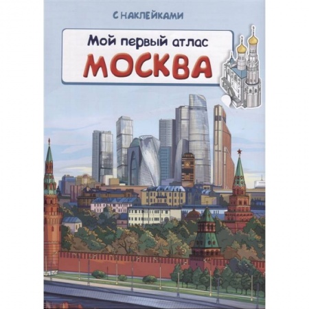 Все обо всем. Универсальные энциклопедии, книга Книжка с наклейками. Мой первый атлас. Москва купить по низкой цене