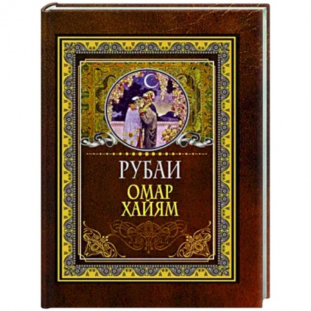 Зарубежная поэзия, книга Рубаи купить по низкой цене