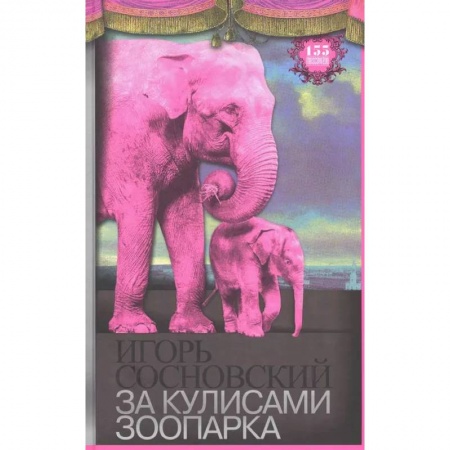 Зоология, книга За кулисами зоопарка купить по низкой цене