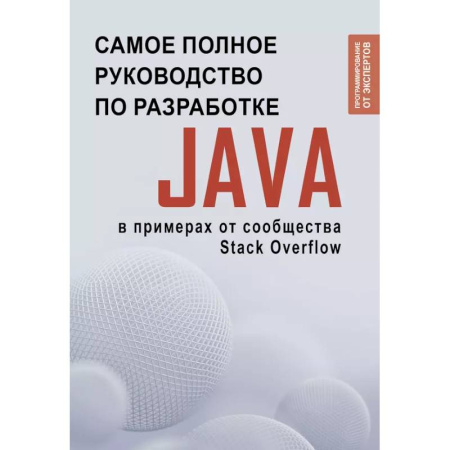 Информационные технологии, книга Java. Самое полное руководство по разработке в примерах от сообщества Stack Overflow купить по низкой цене