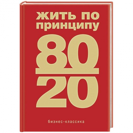 Психология, книга Жить по принципу 80/20 : практическое руководство купить по низкой цене