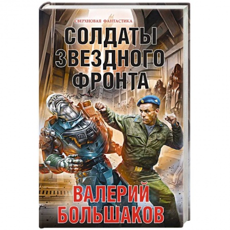 Русское фэнтези, книга Солдаты звездного фронта купить по низкой цене