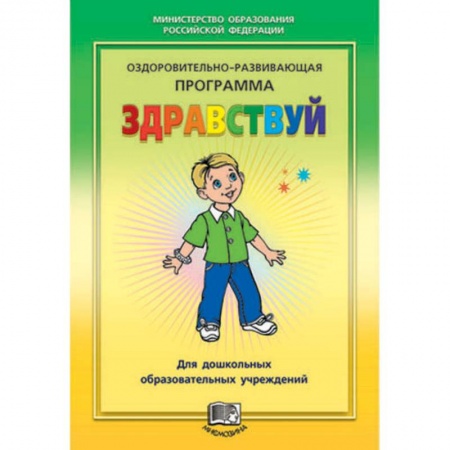 Книги, книга Здравствуй! Оздоровительно-развивающая программа купить по низкой цене