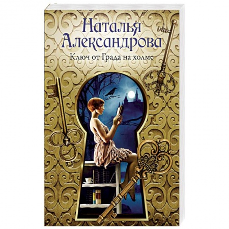 Отечественный женский детектив, книга Ключ от Града на холме купить по низкой цене