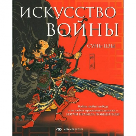 История войн, книга Искусство войны купить по низкой цене