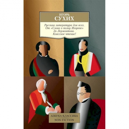 Русская классика, книга Русская литература для всех. От Слова о полку Игореве до Лермонтова купить по низкой цене