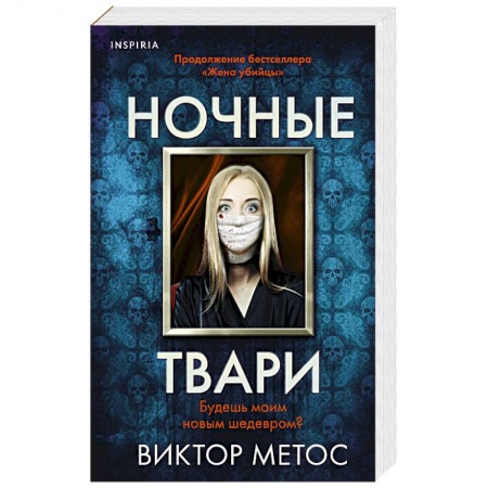 Триллеры, книга Ночные твари купить по низкой цене